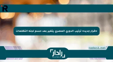 «قرار جديد» ترتيب الدوري المصري يتغير بعد حسم لجنة التظلمات